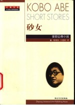 砂女 安部公房小说