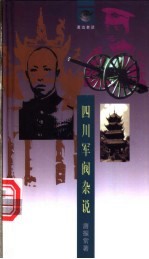 四川军阀杂说
