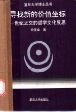 寻找新的价值坐标 世纪之交的哲学文化反思