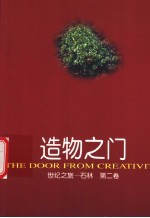 世纪之旅-石林 第2卷 造物之门