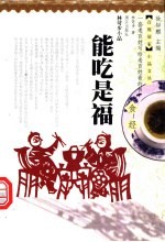 能吃是福 食经