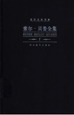 索尔·贝娄全集 第1-2卷 奥吉·马奇历险记 上、下