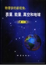 物理学的新视角:质量、能量、真空和地球