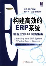构建高效的ERP系统 制造企业ERP实施指南