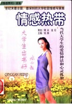 情感热带 当代大学生感情生活和心灵孤独