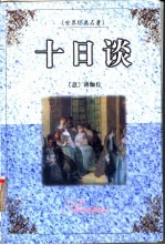 十日谈