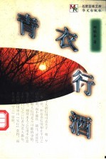 青衣行酒