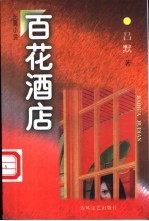 百花酒店