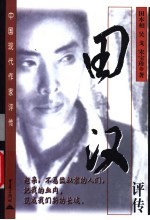 田汉评传