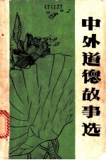中外道德故事选 吉林建筑工程学院德育参考资料