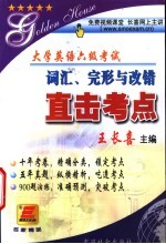 大学英语六级考试直击考点 听力分册
