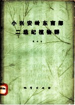小兴安岭东南部二迭纪植物群