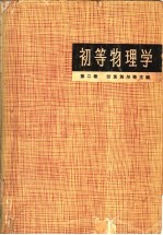 初等物理学 第2卷 电磁学