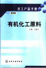 化工产品手册 有机化工原料