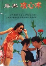 厚黑攻心术