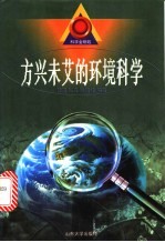 方兴未艾的环境科学