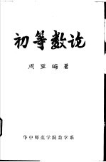 初等数论