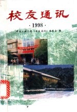 校友通迅 1998