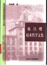 陈昌曙技术哲学文集