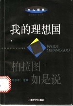 我的理想国 柏拉图如是说