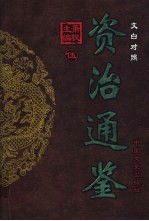 文白对照资治通鉴 第5册