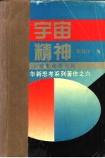 宇宙精神 人类生命观引论