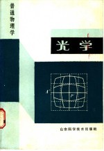 普通物理学 光学