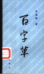 百字草