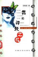 我的神秘之花