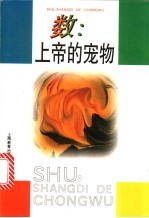 数:上帝的宠物