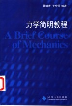 力学简明教程