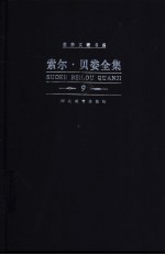 索尔·贝娄全集 第9卷 晃来晃去的人 受害者