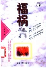 福祸之门