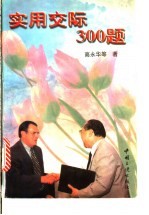 实用交际300题