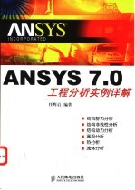 ANSYS 7.0工程分析实例详解