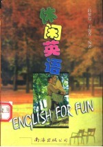 休闲英语