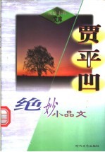 贾平凹绝妙小品文