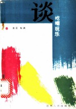 谈吃喝玩乐