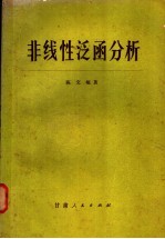 非线性泛函分析