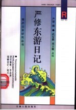 严修东游日记
