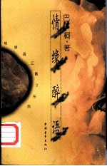 情缘醉语 香港作家巴桐散文集