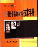 日用化学品原材料技术手册