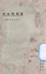 欧战发生史