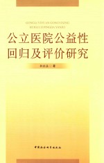 公立医院公益性回归及评价研究 基于新医改强调回归公益性背景