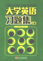 大学英语习题集 上