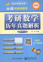 小鑫考研嘚吧嘚吧考研数学历年真题解析 数学一