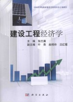 建设工程经济学