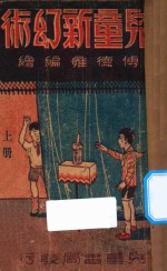 儿童新幻术 上