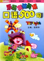 乐易突破英语口语500句 彩图
