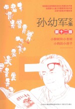 孙幼军文集  第12卷  小柳树和小枣树  小狗的房子